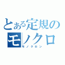 とある定規のモノクロン（モノクロン）