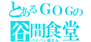 とあるＧＯＧの谷間食堂（パイパン姉さん）