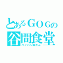 とあるＧＯＧの谷間食堂（パイパン姉さん）