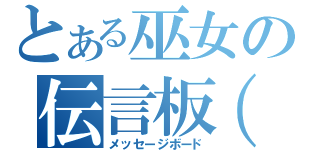 とある巫女の伝言板（笑）（メッセージボード）