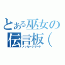 とある巫女の伝言板（笑）（メッセージボード）