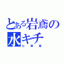 とある岩鳶の水キチ（七瀬遙）