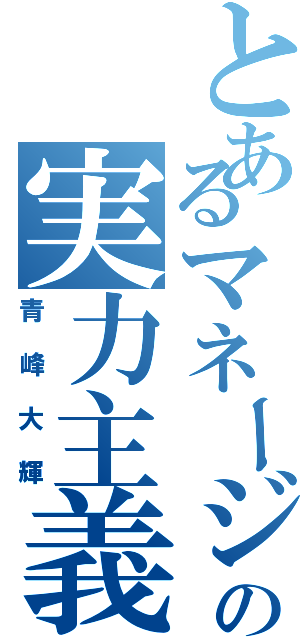 とあるマネージャーの実力主義（青峰大輝）