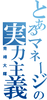 とあるマネージャーの実力主義（青峰大輝）