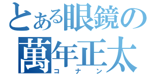 とある眼鏡の萬年正太（コナン）