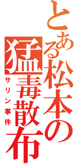 とある松本の猛毒散布（サリン事件）