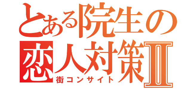 とある院生の恋人対策Ⅱ（街コンサイト）