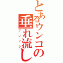 とあるウンコの垂れ流し（ブレイク）