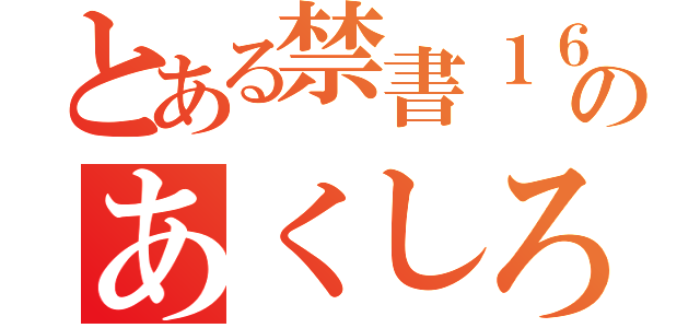 とある禁書１６話のあくしろよ（）