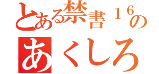 とある禁書１６話のあくしろよ（）