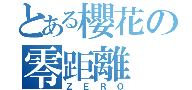 とある櫻花の零距離（ＺＥＲＯ）