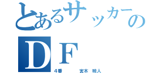 とあるサッカーのＤＦ（４番　　　　宮木　暁人）