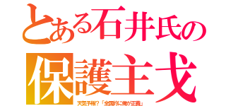 とある石井氏の保護主戈（天気予報？「全国的に俺が正義」）