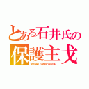 とある石井氏の保護主戈（天気予報？「全国的に俺が正義」）