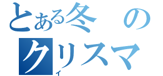 とある冬のクリスマス（イ）