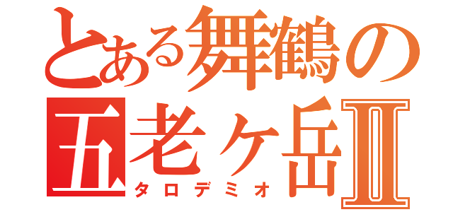 とある舞鶴の五老ヶ岳Ⅱ（タロデミオ）