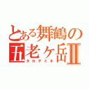 とある舞鶴の五老ヶ岳Ⅱ（タロデミオ）