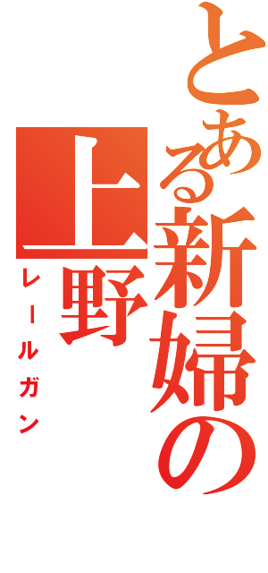 とある新婦の上野（レールガン）