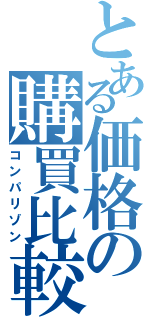 とある価格の購買比較（コンパリゾン）