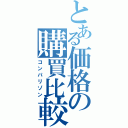 とある価格の購買比較（コンパリゾン）