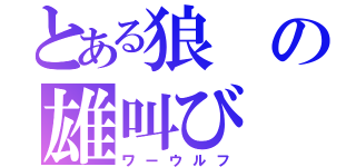 とある狼の雄叫び（ワーウルフ）