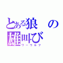 とある狼の雄叫び（ワーウルフ）