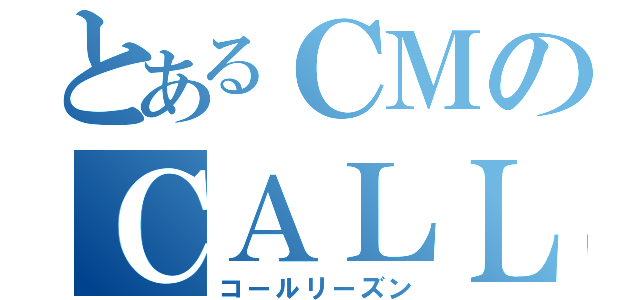 とあるＣＭのＣＡＬＬＲＥＡＳＯＮ（コールリーズン）