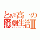 とある高一の演劇生活Ⅱ（ドラマライフ）