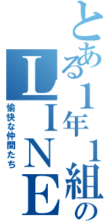 とある１年１組のＬＩＮＥ（愉快な仲間たち）