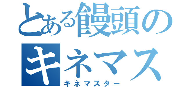 とある饅頭のキネマスター（キネマスター）