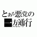 とある悪党の一方通行（アクセラレータ）