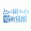 とある附小の魔術覚醒（ファイブスキル）