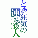 とある狂気の連続殺人（シリアルキラー）