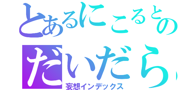 とあるにこるとのだいだら（妄想インデックス）