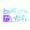 とあるにこるとのだいだら（妄想インデックス）