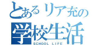 とあるリア充の学校生活（ＳＣＨＯＯＬ　ＬＩＦＥ）