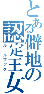 とある僻地の認定王女（ルールブック）