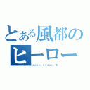 とある風都のヒーロー（Ｋａｍｅｎ ｒｉｄｅｒ Ｗ）