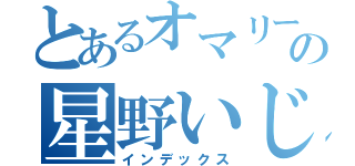 とあるオマリーの星野いじめ（インデックス）