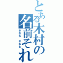 とある木村の名前それは（きむち　きむち）