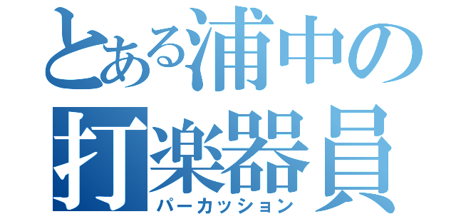 とある浦中の打楽器員（パーカッション）