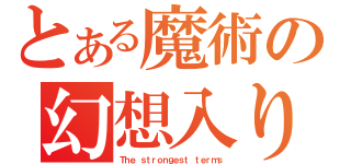 とある魔術の幻想入り（Ｔｈｅ ｓｔｒｏｎｇｅｓｔ ｔｅｒｍｓ）