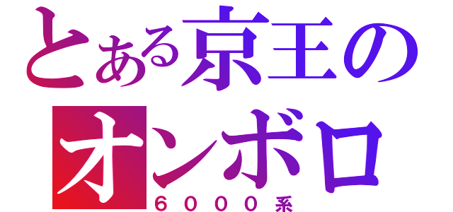 とある京王のオンボロ車（６０００系）