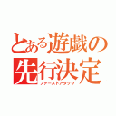 とある遊戯の先行決定（ファーストアタック）