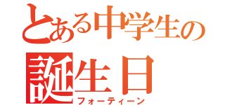 とある中学生の誕生日（フォーティーン）