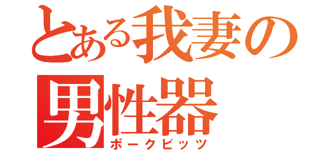 とある我妻の男性器（ポークビッツ）