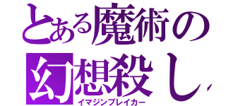 とある魔術の幻想殺し（イマジンブレイカー）