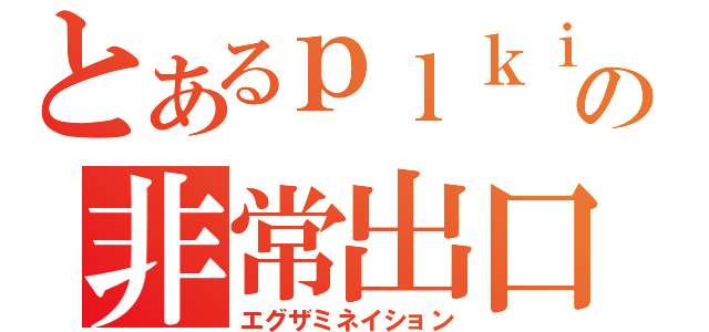 とあるｐｌｋｉの非常出口（エグザミネイション）