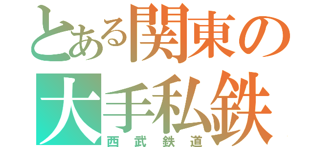 とある関東の大手私鉄（西武鉄道）