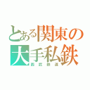 とある関東の大手私鉄（西武鉄道）